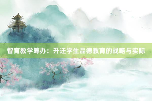 智育教学筹办：升迁学生品德教育的战略与实际
